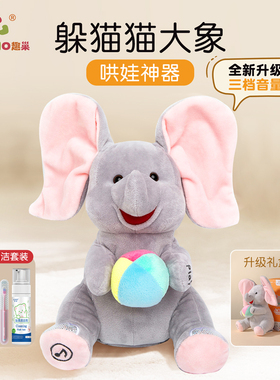 趣巢小吉象躲猫猫大象婴幼儿玩具0-6月抬头练习哄娃神器小象玩偶