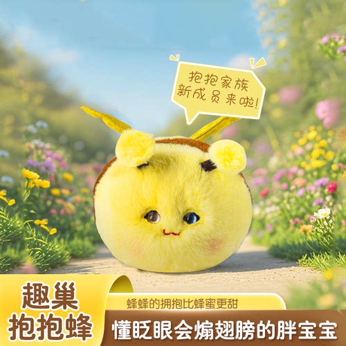 趣巢抱抱蜂电动毛绒蜜蜂玩偶