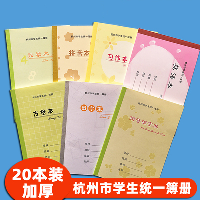 杭州市拱墅区学校同款学生作业本