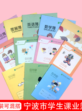 宁波市鄞州区学生统一课业簿册32K加厚拼音簿拼田簿田字格数学簿方格簿16K英语簿练习簿语文本作文作业本海曙