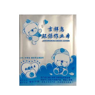 小学生适用江苏本子皮包书皮安全无毒36k作业本一二三年级塑料幼儿园软全透明练习本环保防水吉祥鸟保护书套