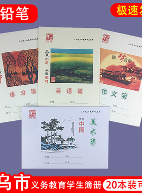 义乌市义务教育学生簿册加厚中国梦中小学练习本332K作业本低语文高数学小字汉语拼音16K英语练习作文美术簿