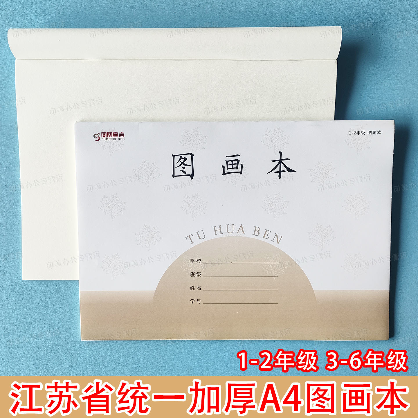 A4江苏省统一加厚防水图画本