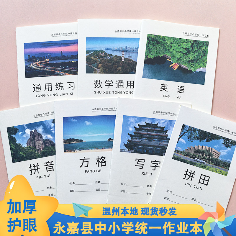 温州市永嘉县瑞安中小学生统一练习本簿32K加厚作业本子拼音米字格拼田本写字本方格数学英语日记大作文通用