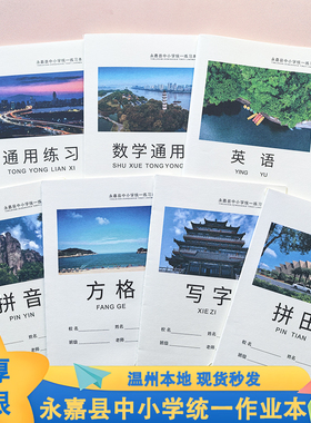 温州市永嘉县中小学生统一练习本簿32K加厚作业本子拼音田米字格拼田本写字本方格数学英语日记大作文通用格