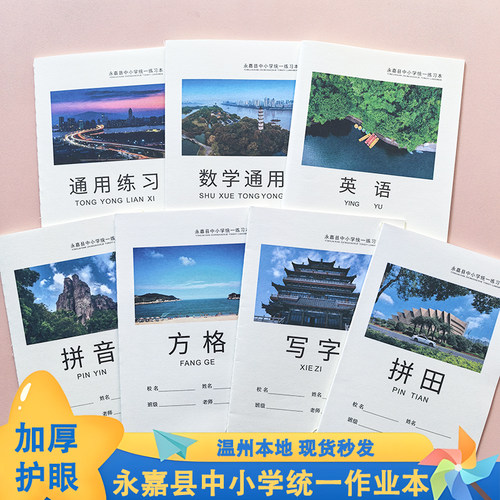 永嘉县中小学生统一练习本护眼纸