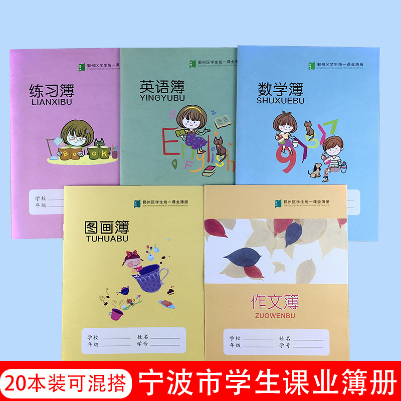 宁波市鄞州区学生统一课业簿册加厚16K中高年级英语簿练习簿数学簿作文簿图画32K拼田田字格拼音方格作业本子 文具电教/文化用品/商务用品 课业本/教学用本 原图主图