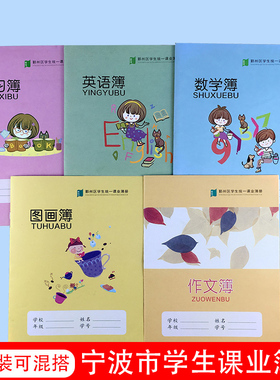 宁波市鄞州区学生统一课业簿册加厚16K中高年级英语簿练习簿数学簿作文簿图画32K拼田田字格拼音方格作业本子