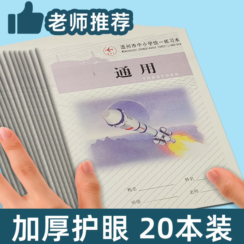 浙江省温州市中小学生通用本子护眼纸张32k开四五六年级英文纸簿加厚26张统一标准通用本练习簿初中生作业