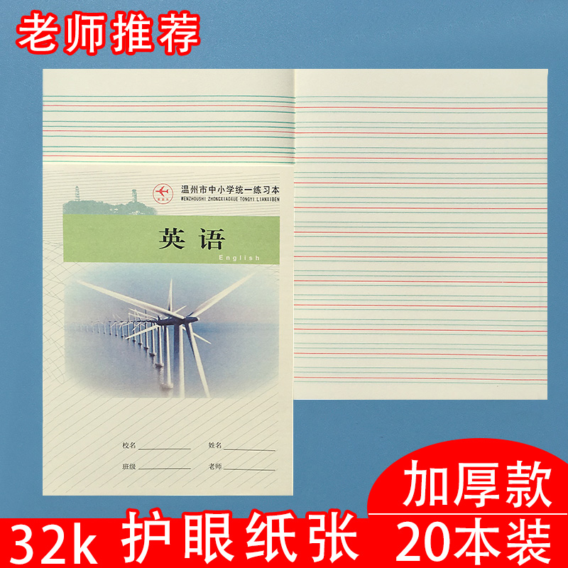 浙江省温州市中小学生英语本子护眼纸张32k开四五六年级英文纸簿加厚26张统一标准英语本练习簿初中生作业 文具电教/文化用品/商务用品 课业本/教学用本 原图主图