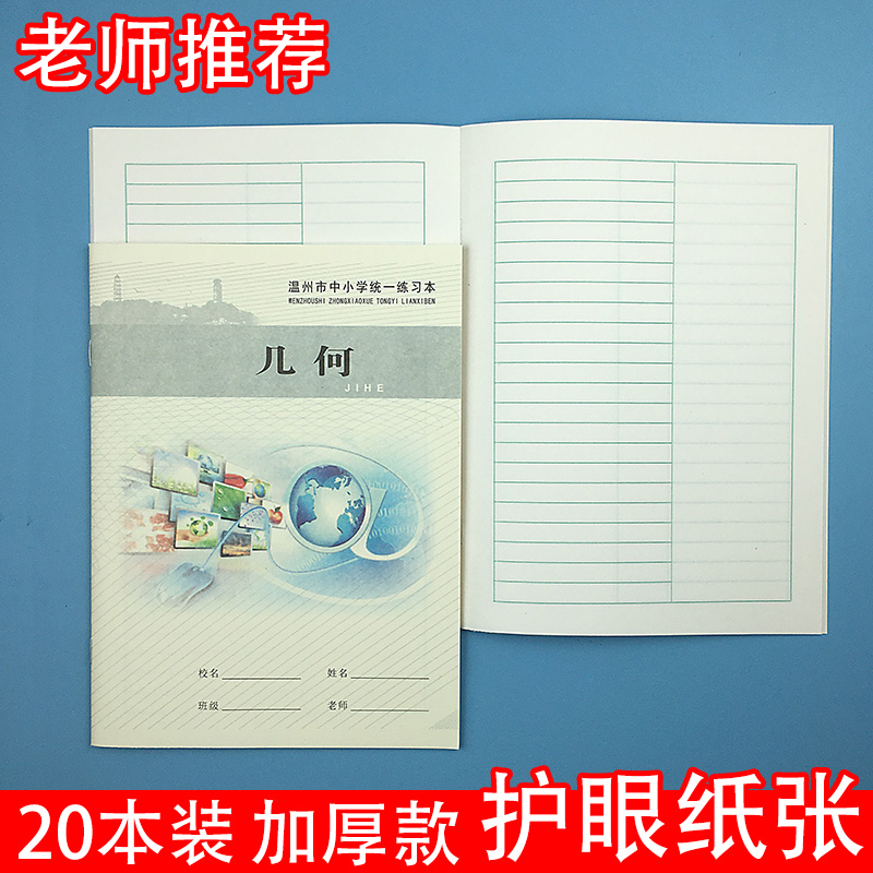 中小学标准统一作业本初中高年级学生加厚几何A5作业本子绘图数学空几何簿白绘画本32K练习本笔记本温州市 文具电教/文化用品/商务用品 课业本/教学用本 原图主图