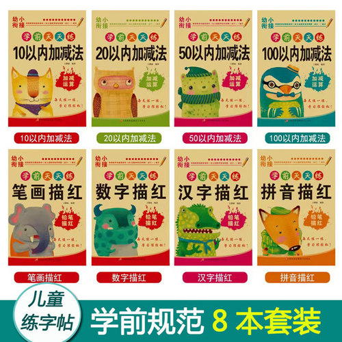 幼儿园幼小衔接数字拼音描红本簿