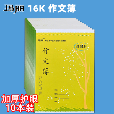 慈溪玛丽作业本方格拼田练习田字