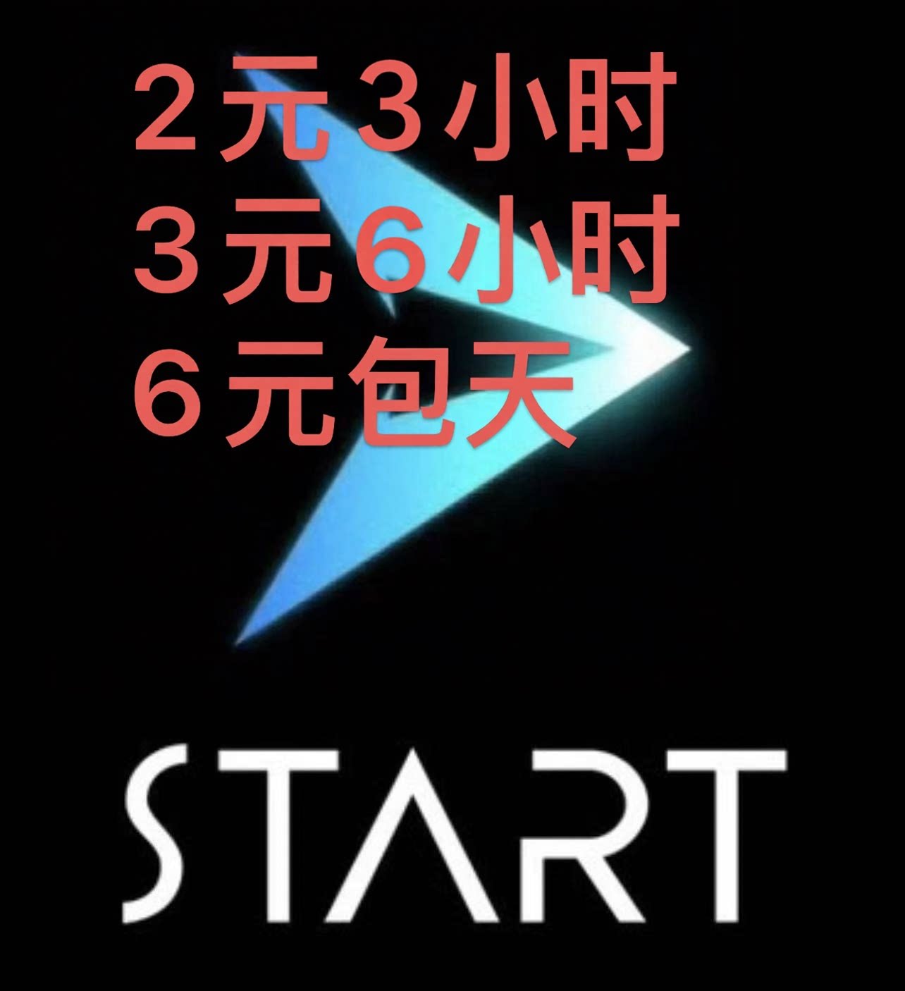 START云游戏租号SVIP账号出租三角洲英雄联盟云游戏电脑电视扫码