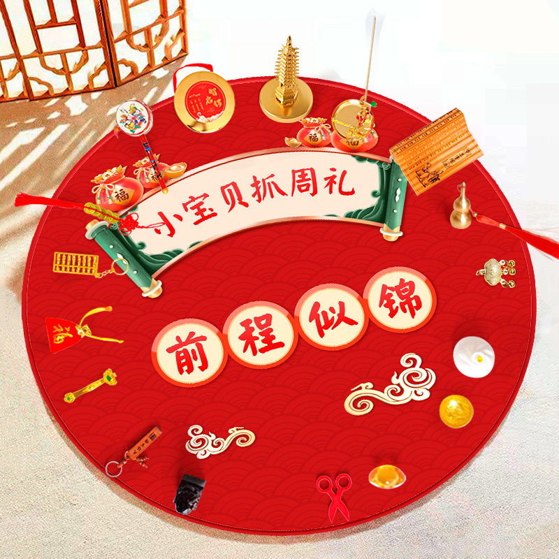 抓周用品道具一周岁礼生日仪式布置男女宝宝地垫抓阄地毯全套现代,玩具/童车/益智/积木/模型,宝宝周岁/抓周套装,淘宝优惠券,粉丝福利购,淘宝优惠卷