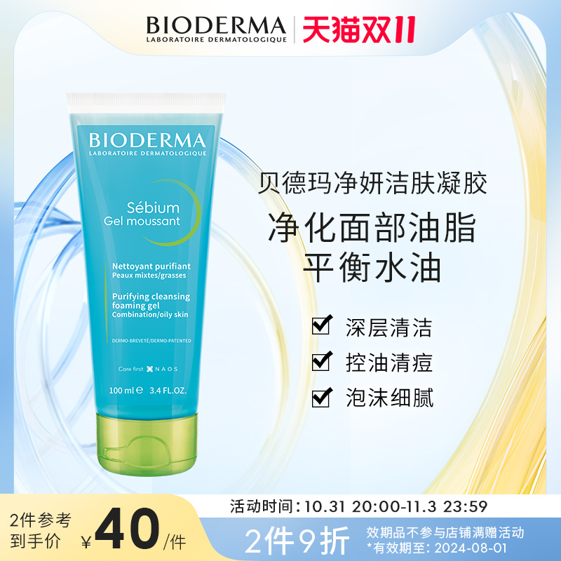 【效期至24年8月】贝德玛平衡洁肤凝胶100ml洁面控油清洁洗面奶