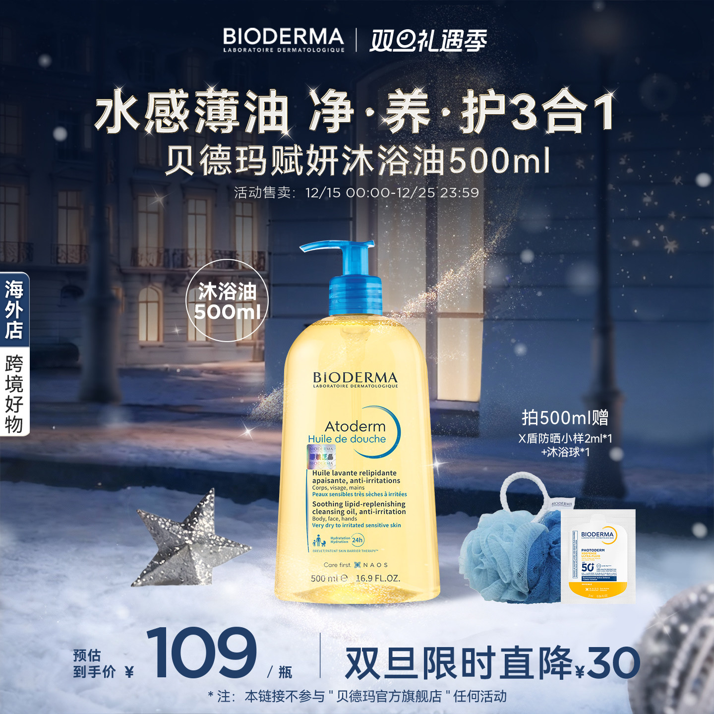 贝德玛沐浴油以油养肤可卸防晒