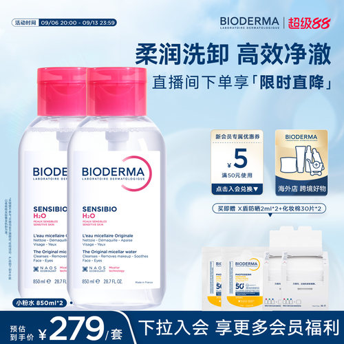 【直播间专属】贝德玛小粉水850ml*2卸妆水洁肤液温和敏感肌可用