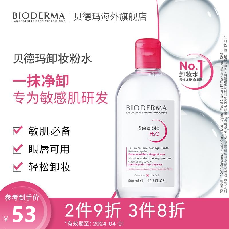 【效期至24年4月】贝德玛舒妍卸妆水洁肤液500ml敏感肌温和清洁怎么样,好用不?