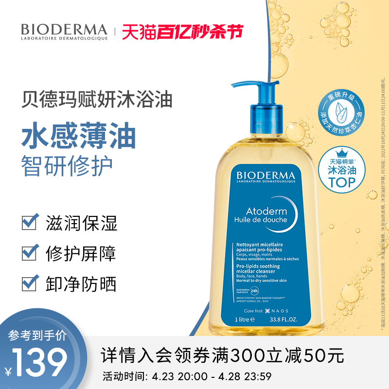 BIODERMA 贝德玛 沐浴油滋润长效保湿补水留香嫩肤1L