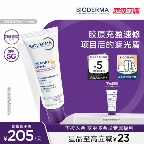 贝德玛胶原紫绷带50SPF高倍防晒霜脆弱肌深层修复促胶原淡化色沉