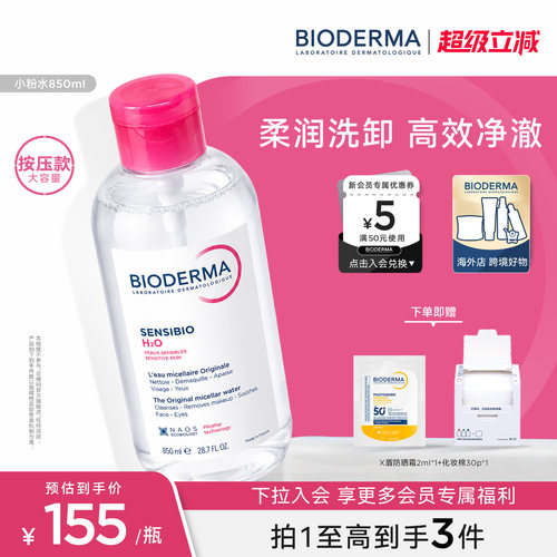 【按压款大容量】贝德玛小粉水850ml卸妆水洁肤液温和敏感肌可用