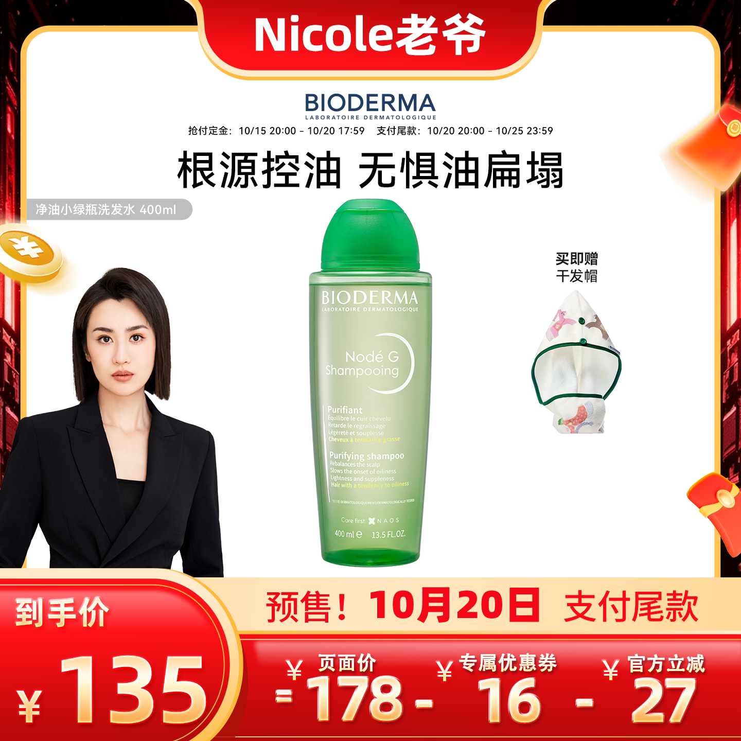 【Nicole老爷】贝德玛净油小绿瓶控油蓬松洗发水清洁去油男女可用