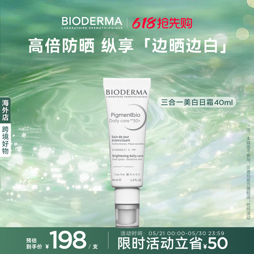 贝德玛三合一美白淡斑日霜防晒SPF50+VC烟酰胺抗氧提亮肤色去暗沉