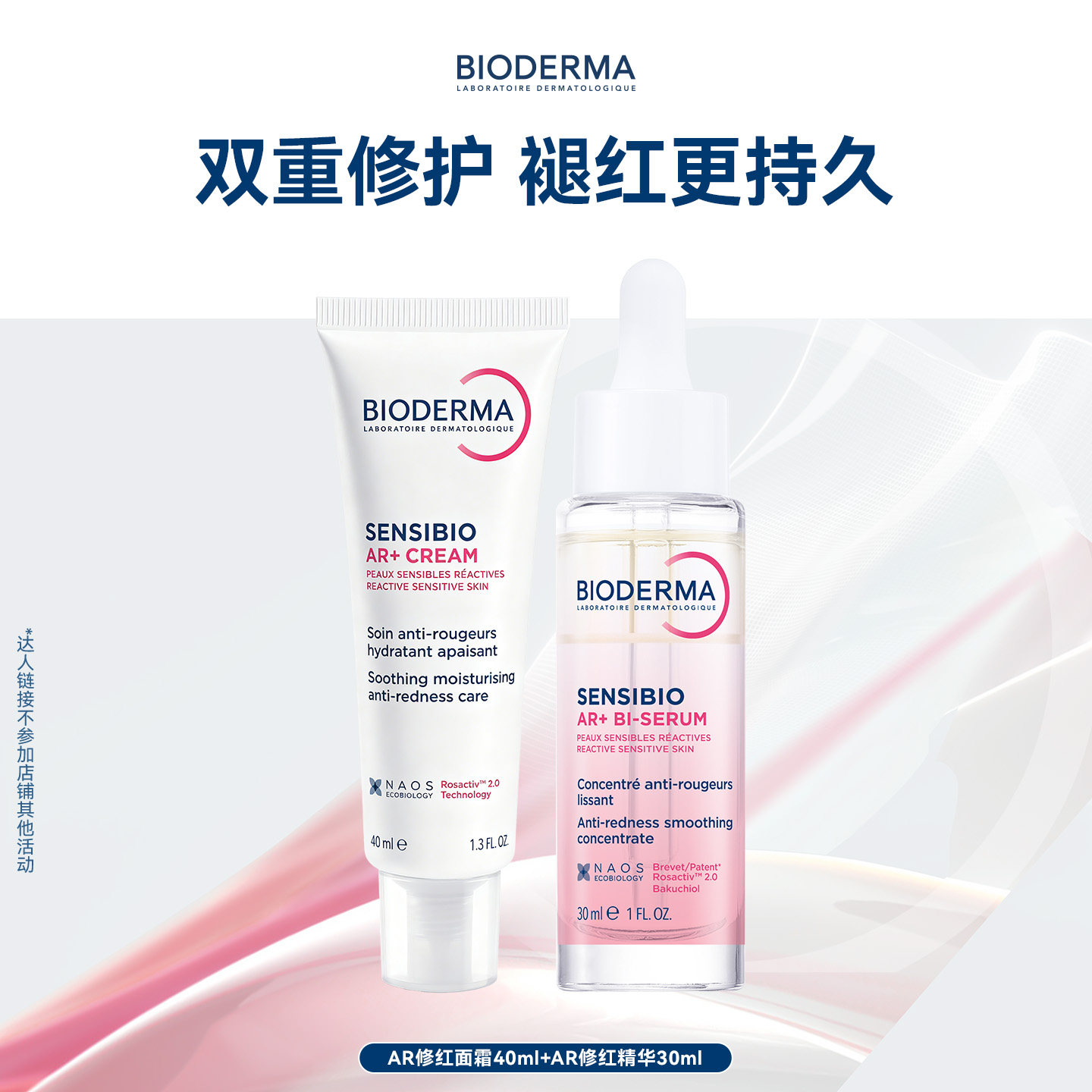 【专属优惠】贝德玛AR修红面霜+AR精华保湿修护舒缓敏感肌玫瑰肌