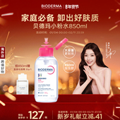 贝德玛粉水敏感肌温和洗卸850ml卸妆不伤肤水润
