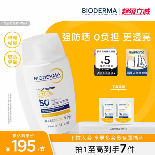【X盾】贝德玛防晒霜SPF50+敏感肌眼周适用通勤高倍妆前隔离户外