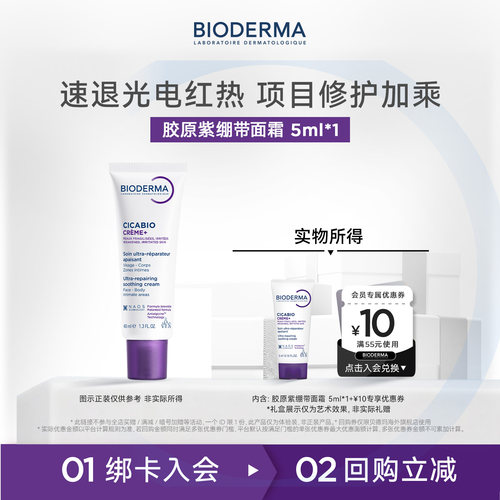 【百亿补贴】贝德玛胶原紫绷带面霜5ml深层修复舒缓红热特殊美容