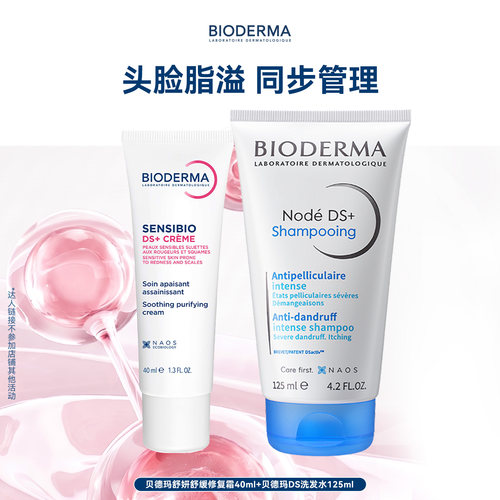 【专属优惠】贝德玛DS乳+DS洗发水脂皮面霜修护改善泛红去屑止痒