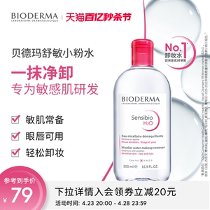 Bioderma/贝德玛舒妍卸妆水洁肤液500ml敏感肌温和清洁唇眼脸卸妆