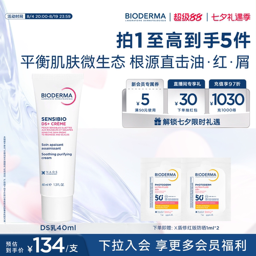 【预售-8月18日前发货】贝德玛DS乳修护泛红改善油屑脂敏皮面霜
