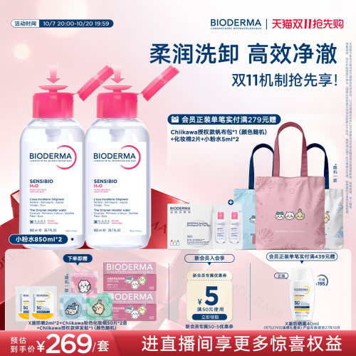 【直播间专属】贝德玛小粉水850ml*2卸妆水洁肤液温和敏感肌可用
