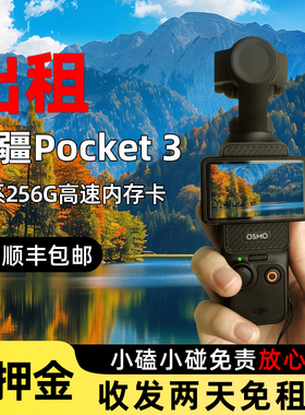 租DJI/大疆 osmo pocket3 口袋相机租赁手持vlog旅行拍摄神器云台