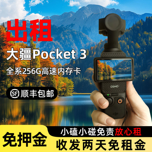 【租7送2】免押金租大疆pocket3