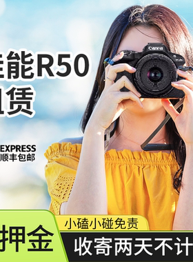 出租佳能R50相机小痰盂演唱会镜头数码高清网红美颜微单免押租赁