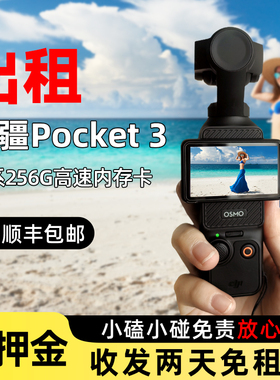 租DJI/大疆 osmo pocket3 口袋云台相机租赁手持旅行运动拍摄神器