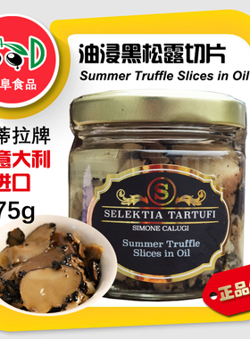 【包邮】意大利进口蒂拉油浸黑松露切片75GSummer Truffle Slices