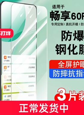 适用华为畅享60pro钢化膜全屏防摔护眼玻璃MAO-AL00贴膜高清华为畅想60pro5G手机膜防爆保护膜MAOAL00防窥膜