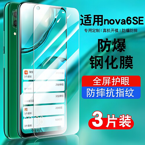 适用华为nova6se钢化膜蓝光玻璃