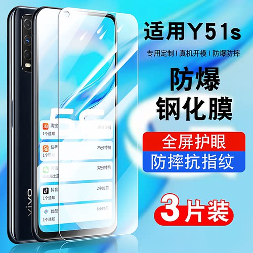 适用于vivoy51s钢化玻璃防爆膜
