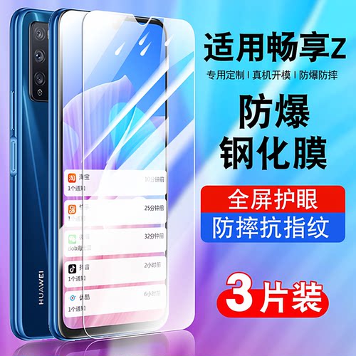 适用于华为畅享z5G钢化防爆膜