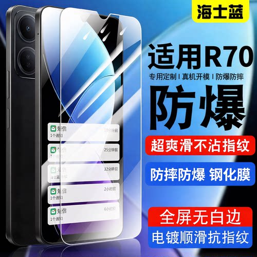 海士蓝适用R70手机钢化膜