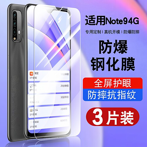适用于红米note94G钢化防爆膜