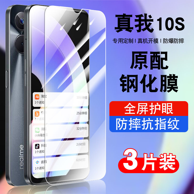 适用真我10s手机钢化膜realme10s全屏覆盖防摔抗蓝光护眼玻璃RMX3617贴膜高清防爆真我10s5G保护膜防指纹全包,3C数码配件,手机贴膜,淘宝优惠券,粉丝福利购,淘宝优惠卷