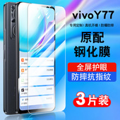 适用vivoy77钢化膜保护膜全屏覆盖防摔V2166BA抗蓝光护眼玻璃voviy77手机贴膜防指纹高清y775G防窥膜防爆偷窥