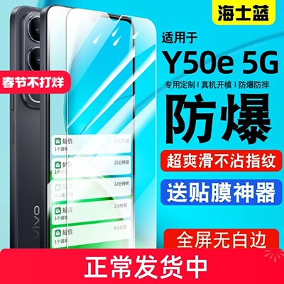 适用vivoy50e系列钢化防爆膜